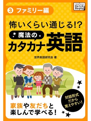 cover image of 怖いくらい通じる! 魔法のカタカナ英語: (3) ファミリー編